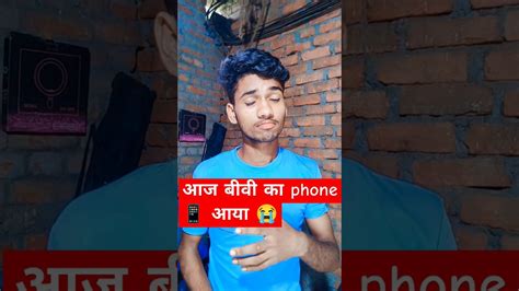 Aaj Biwi Ka Phone 📱aaya 😭📱ytshorts Viral Youtubeshorts Comedy