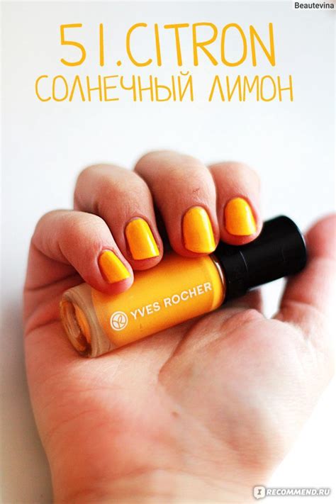 Лак для ногтей Ив Роше Yves Rocher Летняя коллекция 2015 51 Citron