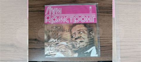 Пластинка Луи Армстронг – Какой Удивительный Мир L купить в ...