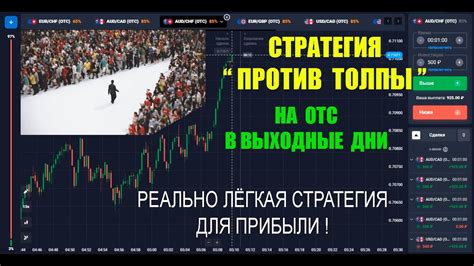 СТРАТЕГИЯ ПРОТИВ ТОЛПЫ ОТС Стратегия ОТС Торговля Торговля в