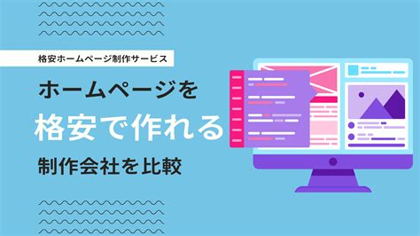 格安でホームページ作成が可能なオススメのweb制作会社9社を比較！ デジマーケ｜seo、サイト制作、集客方法メディア