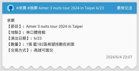 求票 換票 Aimer 3 Nuits Tour 2024 In Taipei 623 票券交流板 Dcard