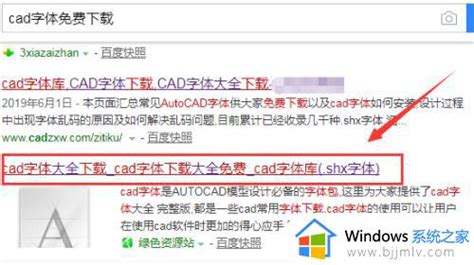 怎么安装cad字体文件 Cad如何安装字体文件 Windows系统之家