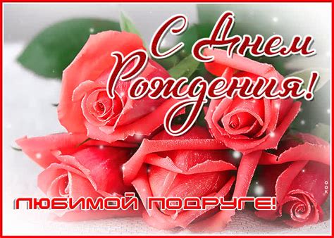 Супер открытка любимой подруге с днём рождения- Скачать бесплатно на ...