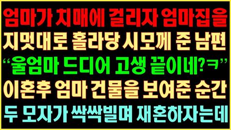 반전실화사연 엄마가 치매에 걸리자 엄마 집을 지멋대로 홀라당 시모께 준 남편 “울 엄마 드디어 고생 끝이네ㅋ” 이혼후 엄마