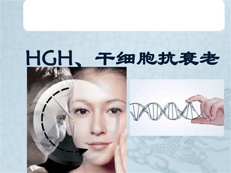 人体生长激素hgh、干细胞的抗衰老研究word文档在线阅读与下载无忧文档