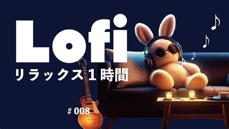 Lofi リラックス1時間008 心を落ち着かせるBGM リラックスしたい時集中したい時ぼんやりと過ごしたい時に YouTube