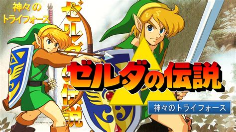 39 Zelda No Densetsu Kamigami No Triforce ゼルダの伝説 神々のトライフォース