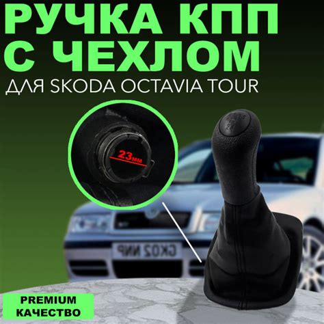 Ручка рукоятка КПП с чехлом для Skoda Octavia Tour/Шкода Октавия Тур 23 ...