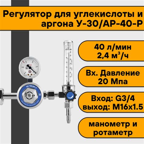 Регулятор для углекислоты и аргона У-30/АР-40-Р (манометр+ротаметр ...