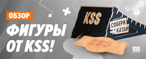 Обзор на фигуры KSS!