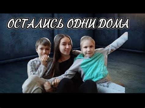 ОСТАЛИСЬ ОДНИ ДОМА - YouTube