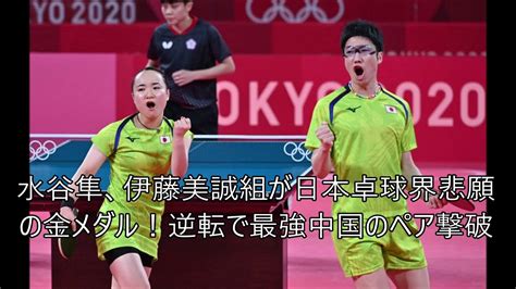 水谷隼、伊藤美誠組が日本卓球界悲願の金メダル！ 逆転で最強中国のペア撃破 Youtube