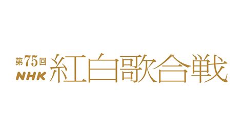 『第75回nhk紅白歌合戦』司会に有吉弘行、橋本環奈、伊藤沙莉、鈴木奈穂子アナ。テーマは「あなたへの歌」 2024年10月11日