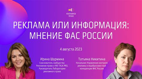 Реклама или информация: мнение ФАС России | 4.08.2023 - YouTube