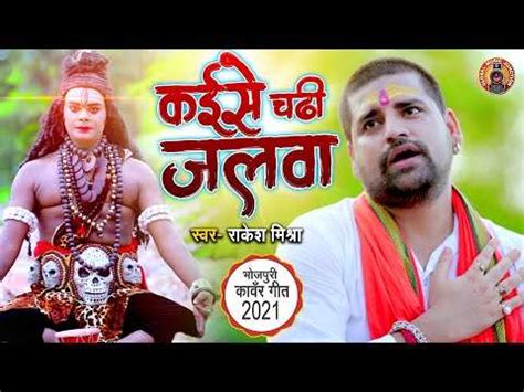 New Bol Bam Song Latest Bhojpuri Devotional Song Kaise Chadhi