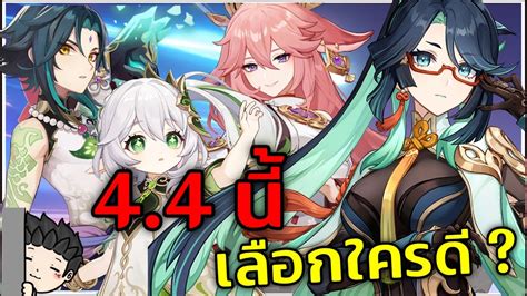 4 4 นสมใครด Xianyun Yae Miko Nahida หรอ Xiao ดนะ สรปสน ๆ