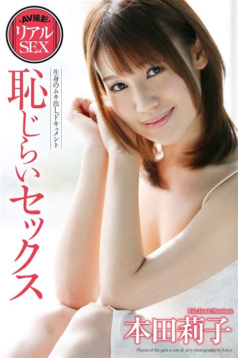 Jp Av撮影 リアルsex 恥じらいセックス 本田莉子 写真集 ピンク倶楽部 Ebook 本田莉子