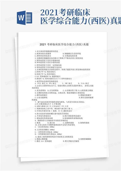 2021考研临床医学综合能力西医真题word模板下载编号lgykanvz熊猫办公