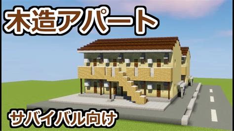 【サバイバル向け】木造アパートの作り方講座[現代建築][マイクラ] マイクラ（minecraft）動画まとめ