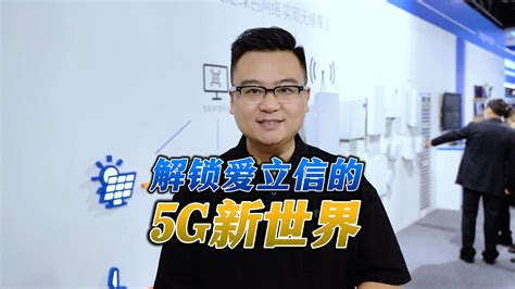 从2023 Pt展看爱立信，如何携手运营商打好“5g”下半场？天极大咖秀