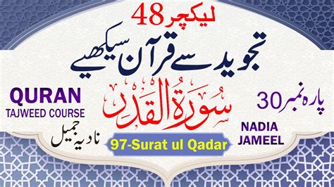 Quran Para Lecture Surat Al Qadar Full Surah Al Qadr