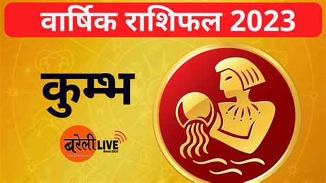 वार्षिक राशिफल 2023 कुंभ राशि वालों जानिए क्या कहते हैं आपके सितारे