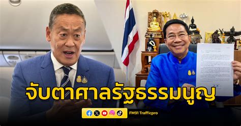 จับตา ศาลรัฐธรรมนูญ พิจารณารับ ไม่รับ คำร้อง 40 สว ลุ้น เศรษฐา ต้องหยุดปฏิบัติหน้าที่หรือไม่