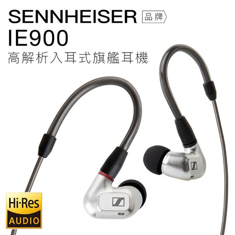 Sennheiser 森海塞爾 入耳式耳機 Ie 900 高解析旗艦耳機 Ie900 Pchome 24h購物