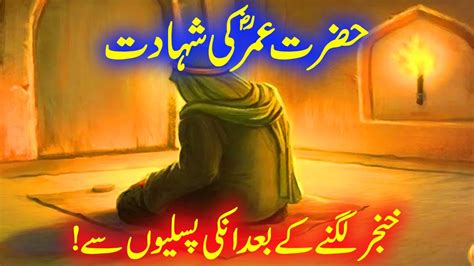 Hazrat Umar Ki Shahadat Hazrat Umar Ki Shahadat Ka Waqia Shan E