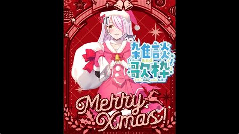 【夢叶プロ所属】🎄merry Christmas🎄雑談歌枠【両声類vtuber】 Youtube