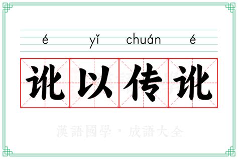 讹以传讹的意思 成语讹以传讹的解释 汉语国学