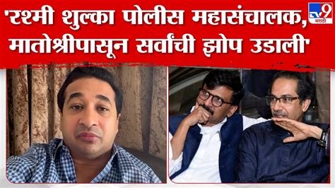 Nitesh Rane Rashmi Shukla पोलीस महासंचालक झाल्यानंतर मातोश्रीपासून