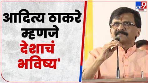 Sanjay Raut Uncut Speech संजय राऊत यांनी भाषणामधून शिंदे गटाला टोला