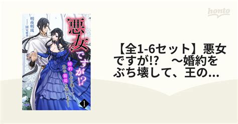 【全1 6セット】悪女ですが ～婚約をぶち壊して、王の寵姫を狙います～ Honto電子書籍ストア