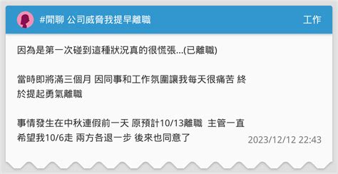 閒聊 公司威脅我提早離職 工作板 Dcard