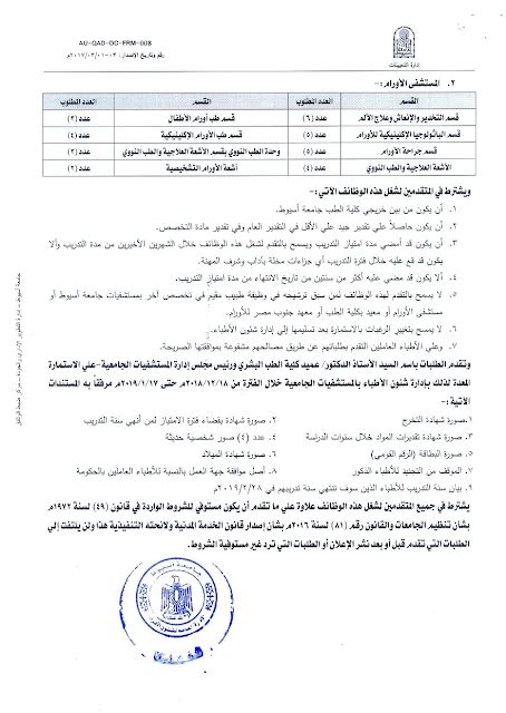 جامعة اسيوط تعلن عن حاجتها الى شغل عدد من الوظائف منشور فى 17 12 2018