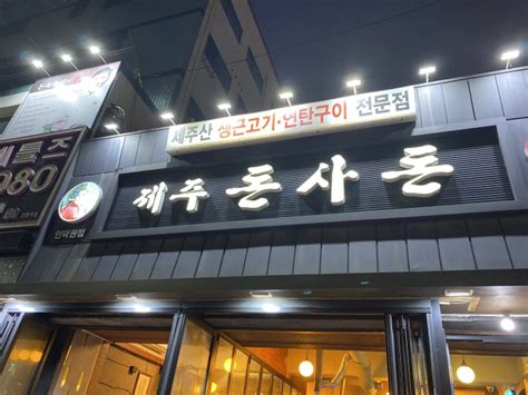 제주돈사돈 인덕원맛집 최근후기 네이버 블로그