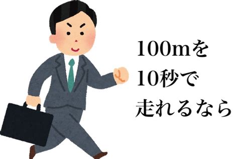 「100mを10秒で走れるなら」みたいな理屈で、しばしば平気で起こること Corobuzz