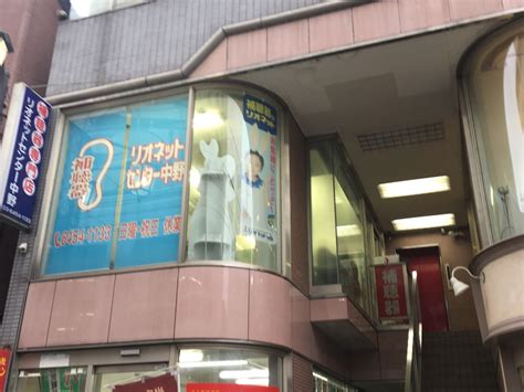 補聴器専門店リオネットセンター中野店（補聴器関連｜中野区）tel03 6454 1133【なび東京】