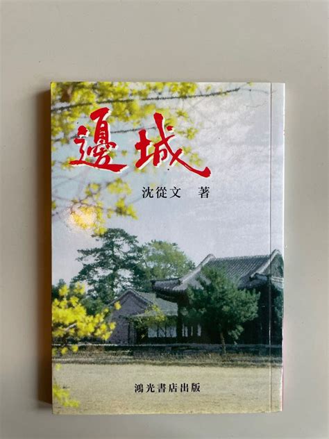 《邊城》沈從文 興趣及遊戲 書本 And 文具 小說 And 故事書 Carousell