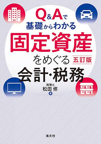 五訂版 Qandaで基礎からわかる 固定資産をめぐる会計・税務 資格本のtac出版書籍通販サイト Cyberbookstore