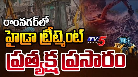 LIVE UPDATES రనగరల కలచవతల HYDRA Demolishing Illegal