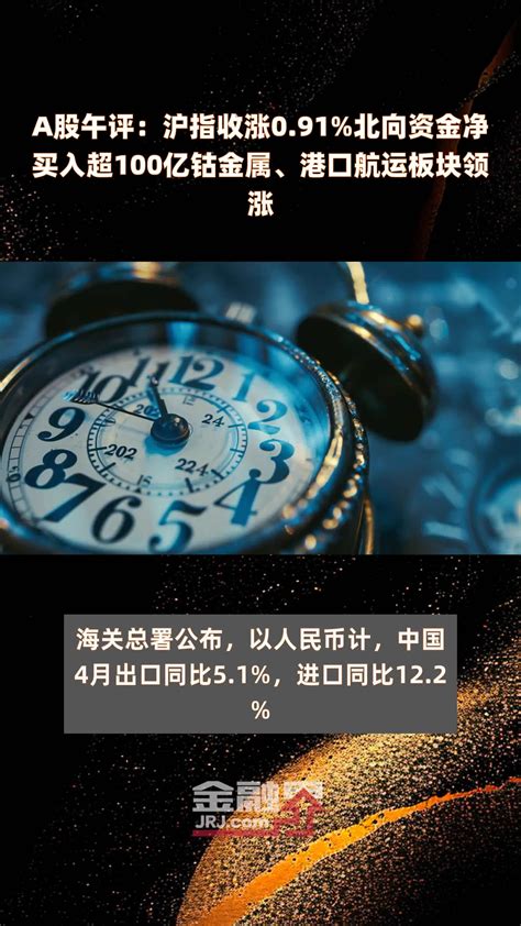 A股午评：沪指收涨0 91 北向资金净买入超100亿钴金属、港口航运板块领涨 快报 凤凰网视频 凤凰网