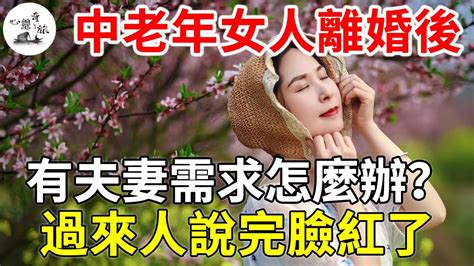 中老年女人離婚後，有夫妻間的需求怎麼辦？過來人說了讓人臉紅的大實話！｜夫妻｜中老年｜心靈奇旅 Youtube