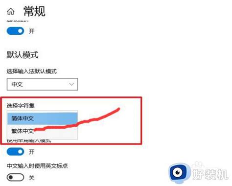 Win10输入法怎么切换繁体win10自带的输入法如何切换繁体好装机