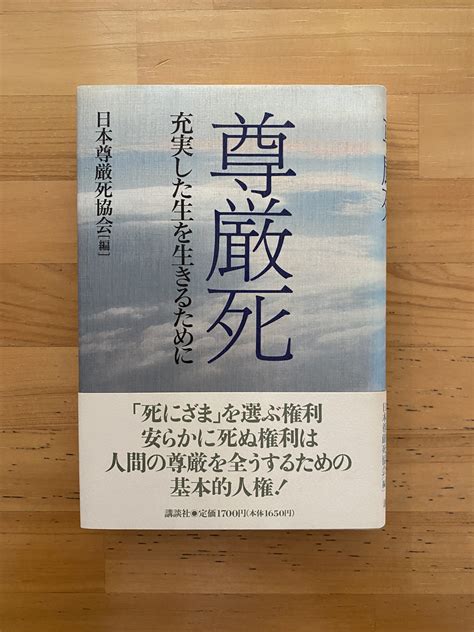 尊厳死 （公財 日本尊厳死協会･書籍リスト