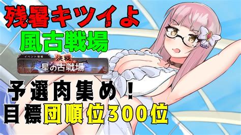 風古戦場】久々の予選ガッツリ！団順位300位目指します！【＃グラブル】 Youtube