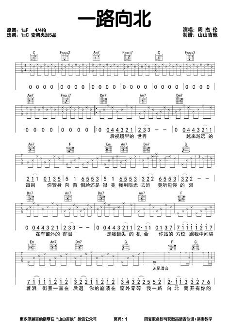 一路向北吉他谱原版周杰伦歌曲简单c调指弹视频教学附高清六线乐谱 钢琴曲谱 中国曲谱网