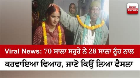 Viral News 70 ਸਾਲਾ ਸਹੁਰੇ ਨੇ 28 ਸਾਲਾ ਨੂੰਹ ਨਾਲ ਕਰਵਾਇਆ ਵਿਆਹ ਜਾਣੋ ਕਿਉਂ